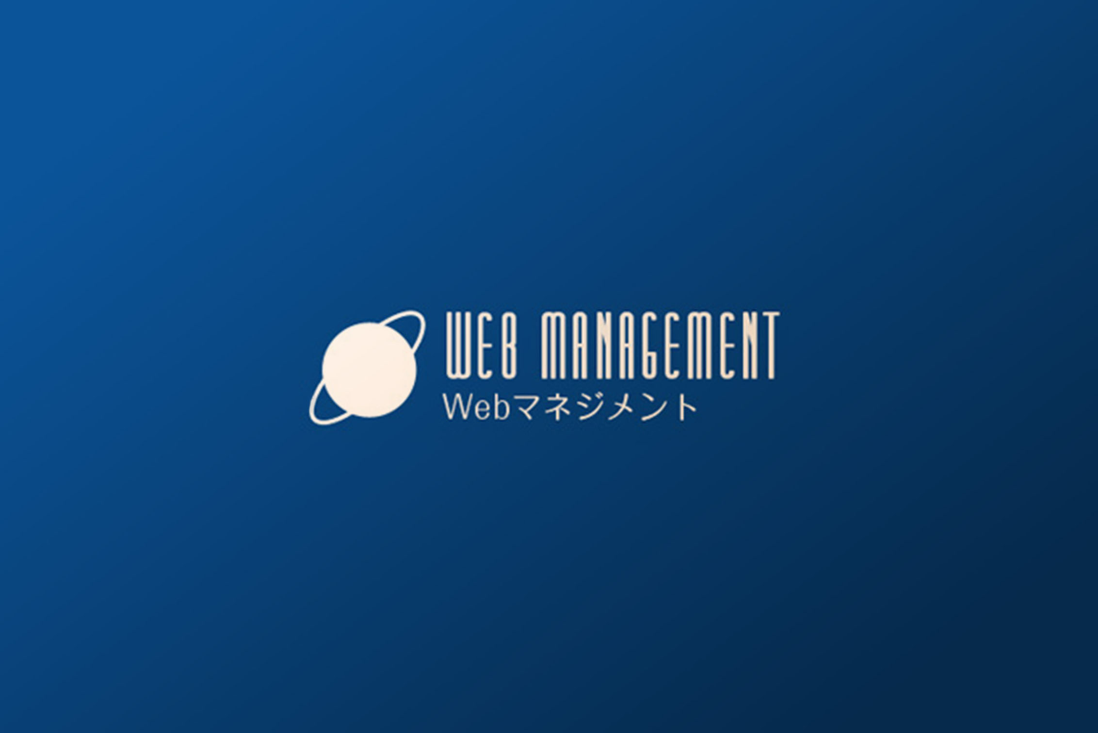 WEBマネジメントW-PROTECT