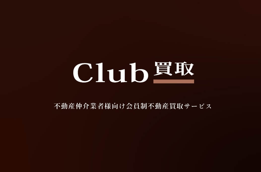 Club買取