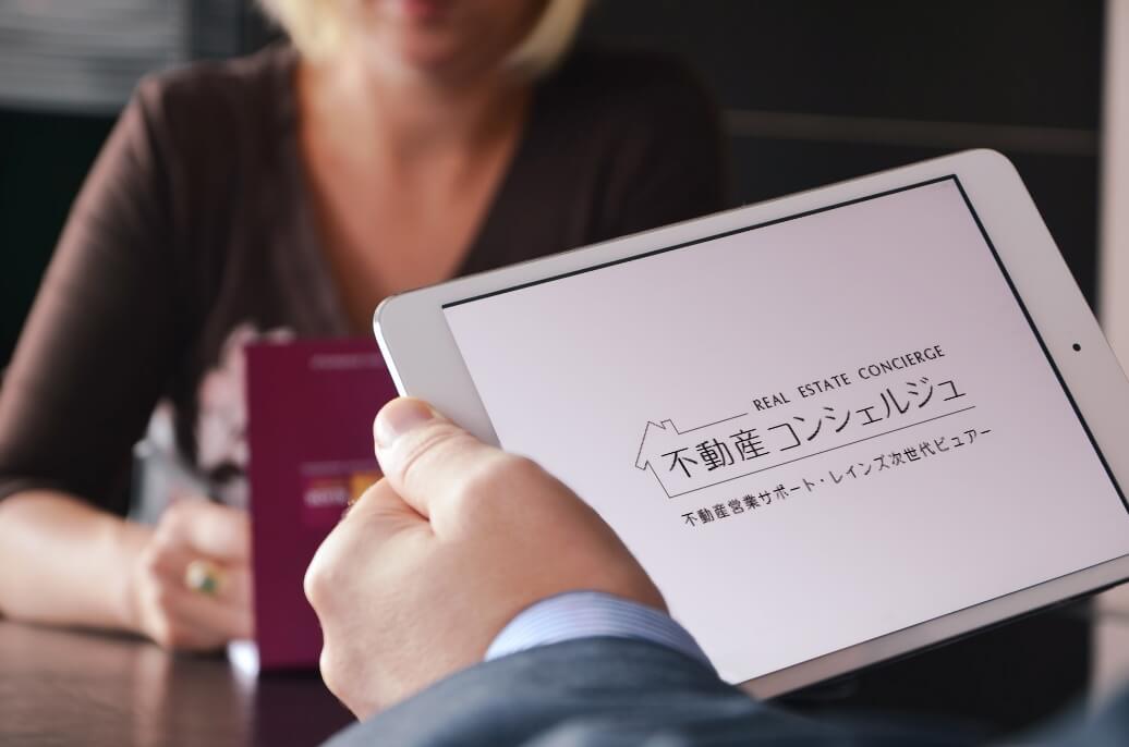 不動産コンシェルジュ
