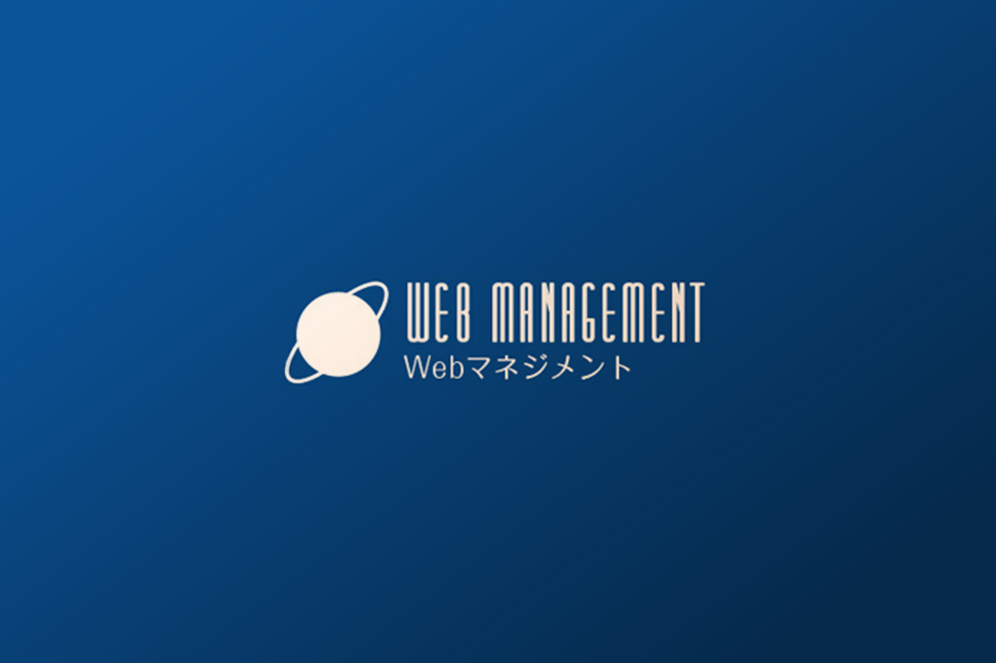 WEBマネジメント W-PROTECT